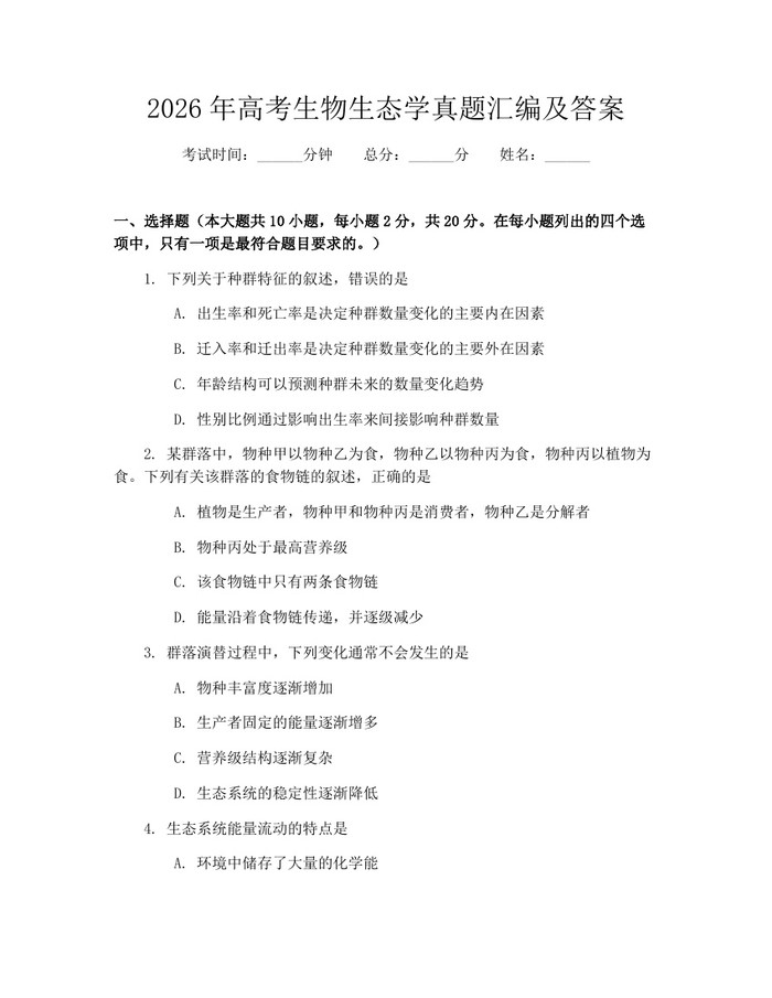 2026年高考生物生态学真题汇编及答案：(docx+pdf)免费下载