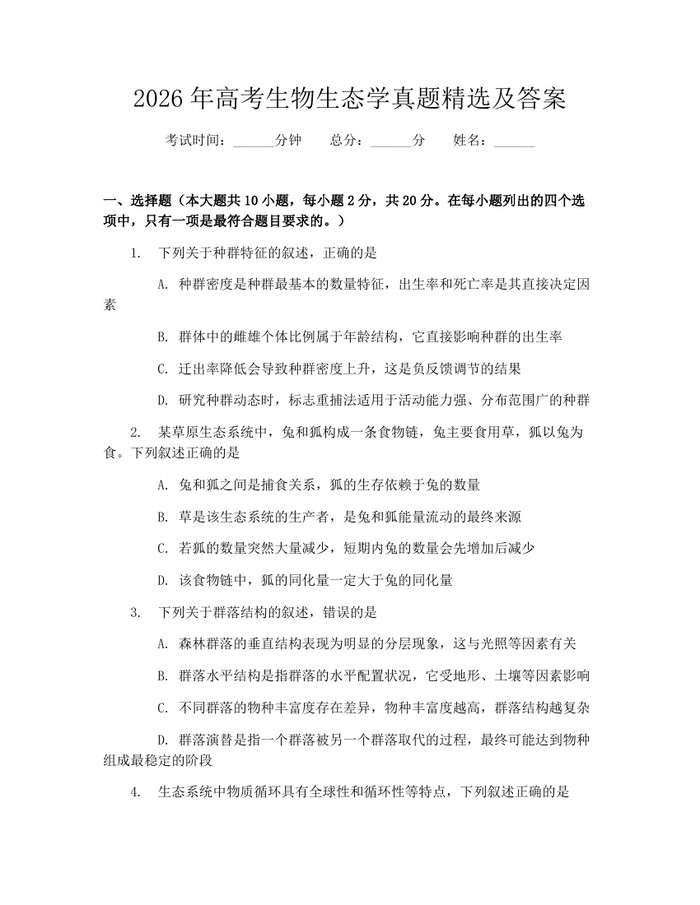 2026年高考生物生态学真题精选及答案：(docx+pdf)免费下载