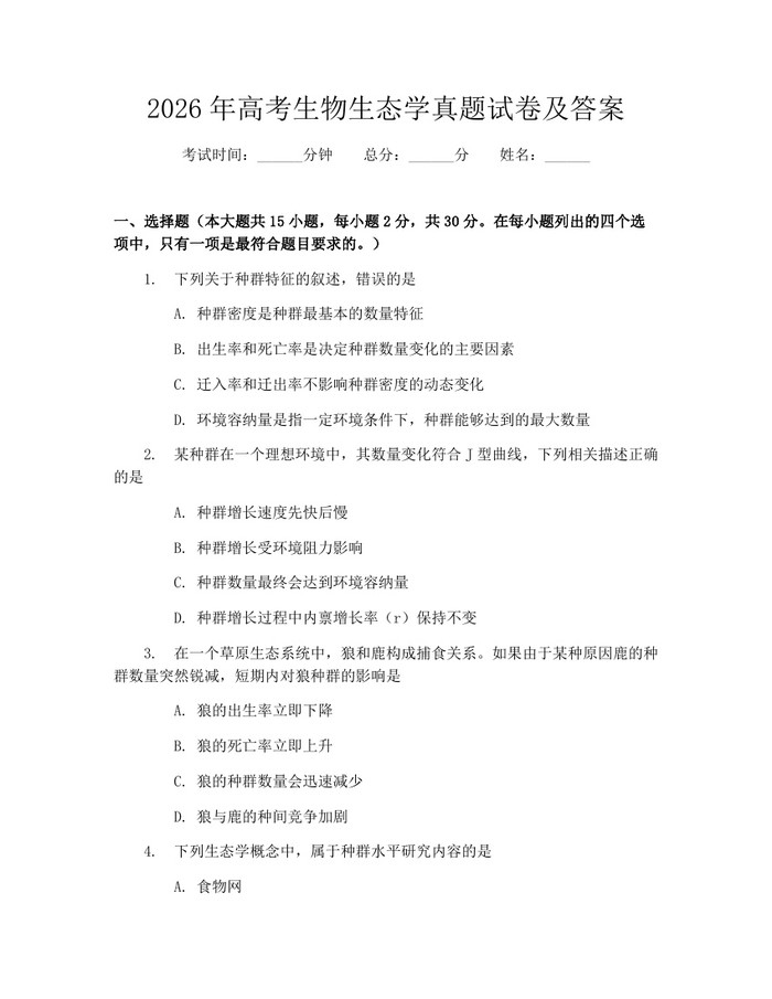 2026年高考生物生态学真题试卷及答案：(docx+pdf)免费下载