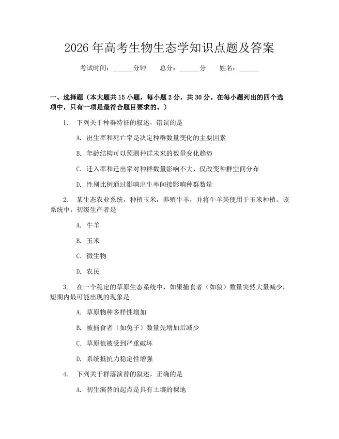 2026年高考生物生态学知识点题及答案：(docx+pdf)免费下载