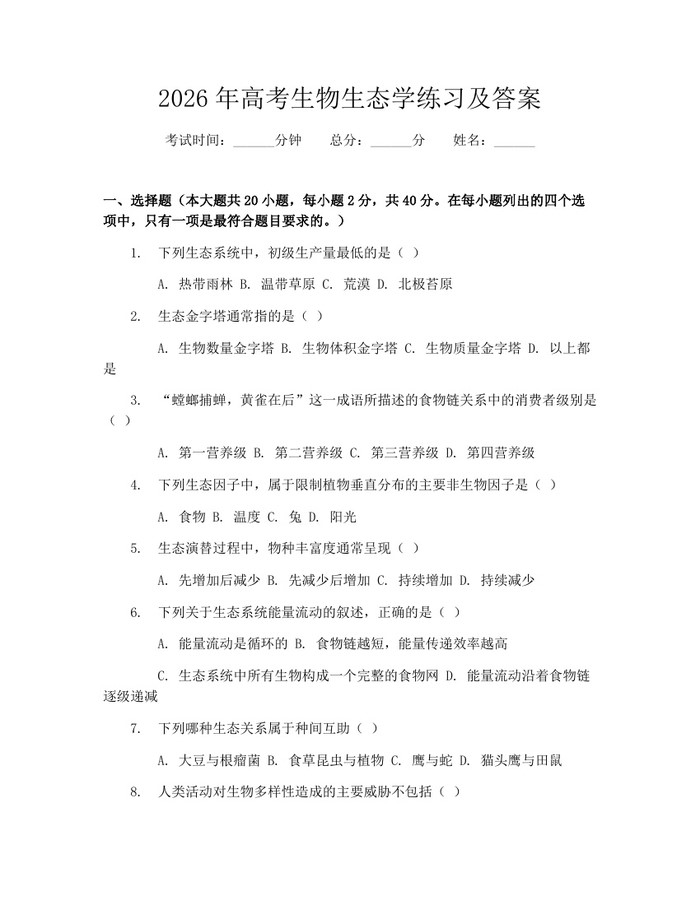 2026年高考生物生态学练习及答案：(docx+pdf)免费下载
