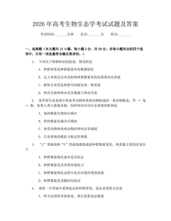 2026年高考生物生态学考试试题及答案：(docx+pdf)免费下载