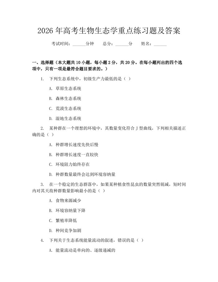2026年高考生物生态学重点练习题及答案：(docx+pdf)免费下载