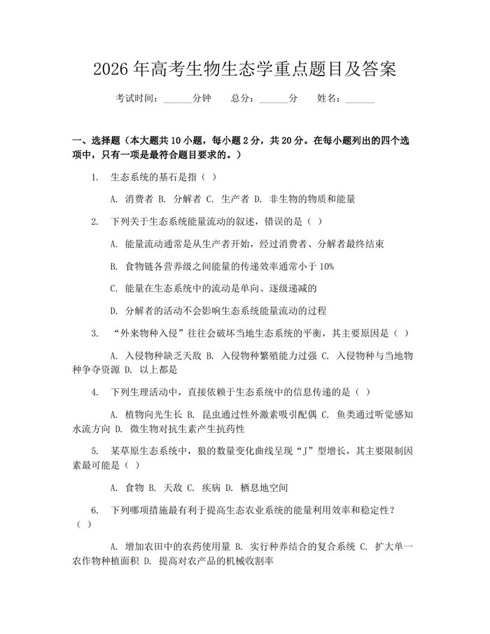 2026年高考生物生态学重点题目及答案：(docx+pdf)免费下载