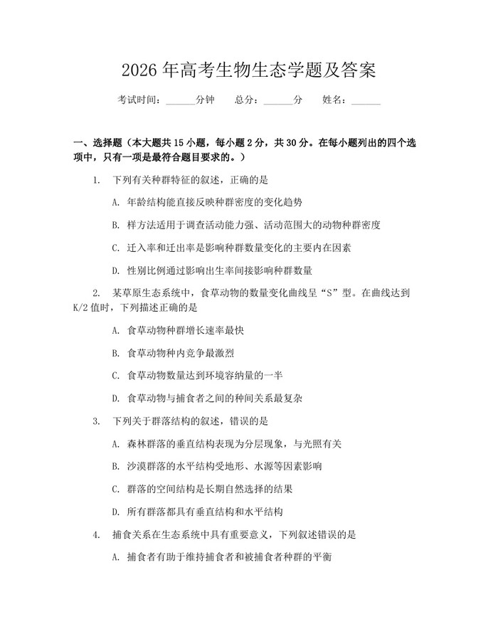 2026年高考生物生态学题及答案：(docx+pdf)免费下载