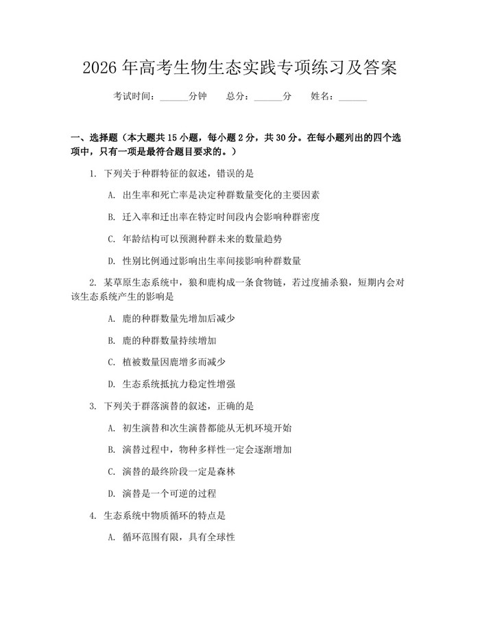 2026年高考生物生态实践专项练习及答案：(docx+pdf)免费下载