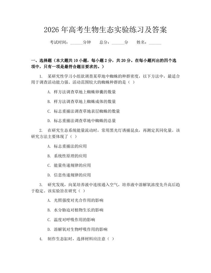 2026年高考生物生态实验练习及答案：(docx+pdf)免费下载