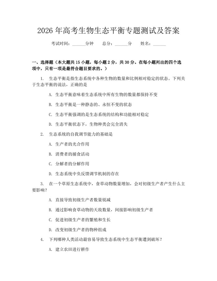 2026年高考生物生态平衡专题测试及答案：(docx+pdf)免费下载