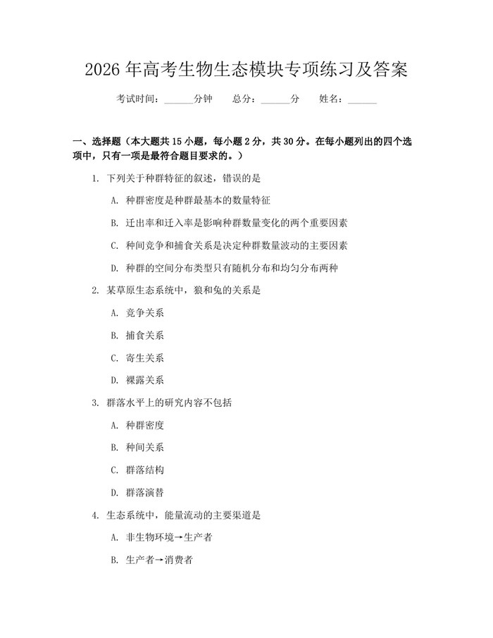 2026年高考生物生态模块专项练习及答案：(docx+pdf)免费下载