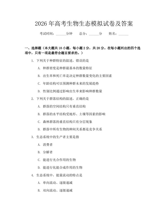 2026年高考生物生态模拟试卷及答案：(docx+pdf)免费下载