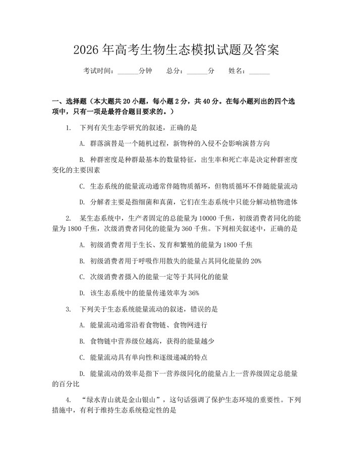 2026年高考生物生态模拟试题及答案：(docx+pdf)免费下载