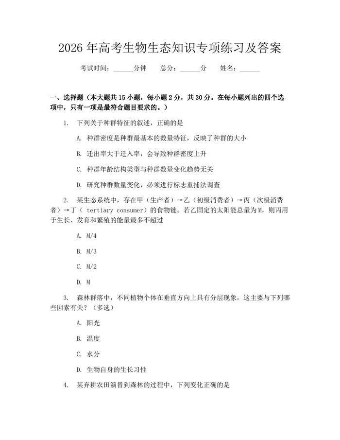 2026年高考生物生态知识专项练习及答案：(docx+pdf)免费下载