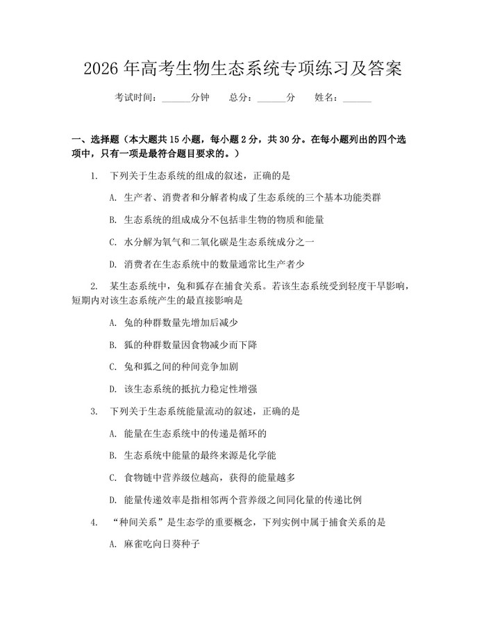 2026年高考生物生态系统专项练习及答案：(docx+pdf)免费下载