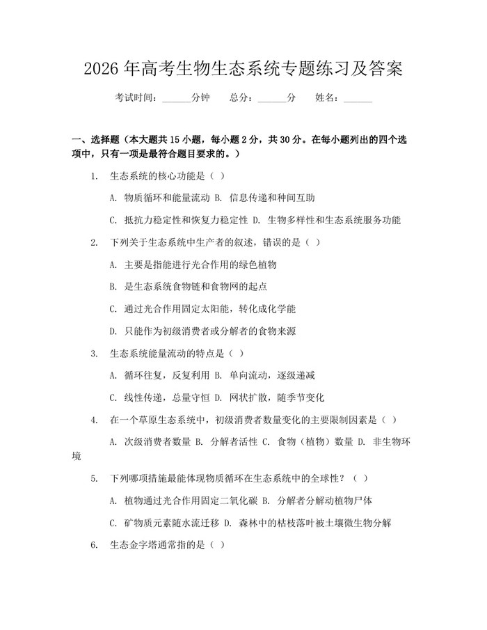2026年高考生物生态系统专题练习及答案：(docx+pdf)免费下载