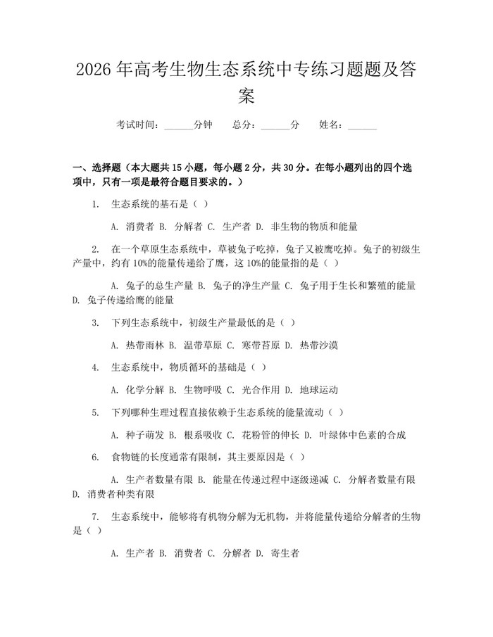 2026年高考生物生态系统中专练习题题及答案：(docx+pdf)免费下载