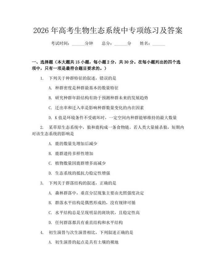2026年高考生物生态系统中专项练习及答案：(docx+pdf)免费下载