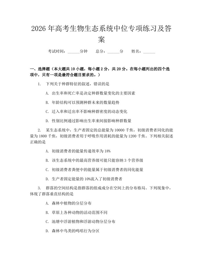 2026年高考生物生态系统中位专项练习及答案：(docx+pdf)免费下载