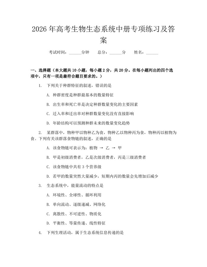 2026年高考生物生态系统中册专项练习及答案：(docx+pdf)免费下载