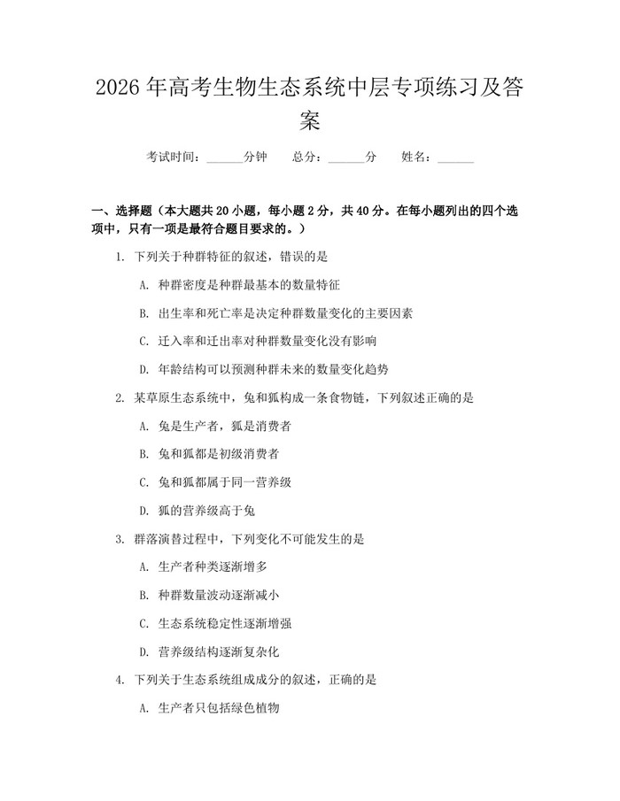 2026年高考生物生态系统中层专项练习及答案：(docx+pdf)免费下载