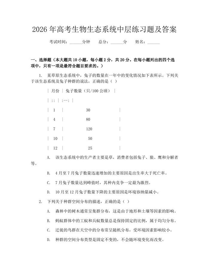 2026年高考生物生态系统中层练习题及答案：(docx+pdf)免费下载