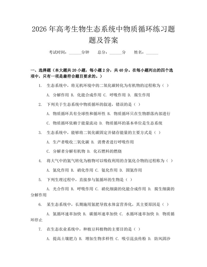 2026年高考生物生态系统中物质循环练习题题及答案：(docx+pdf)免费下载