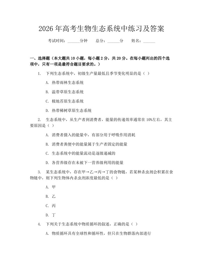 2026年高考生物生态系统中练习及答案：(docx+pdf)免费下载