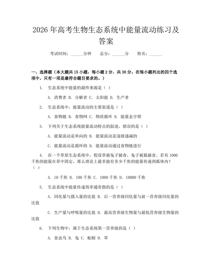 2026年高考生物生态系统中能量流动练习及答案：(docx+pdf)免费下载