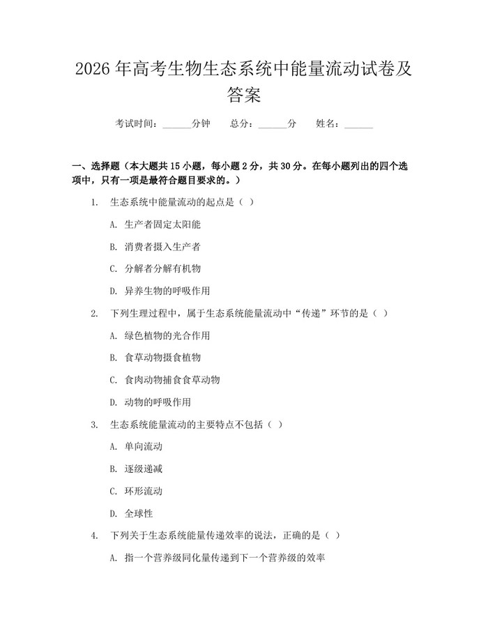 2026年高考生物生态系统中能量流动试卷及答案：(docx+pdf)免费下载