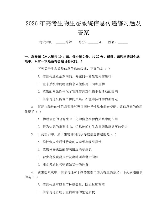 2026年高考生物生态系统信息传递练习题及答案：(docx+pdf)免费下载