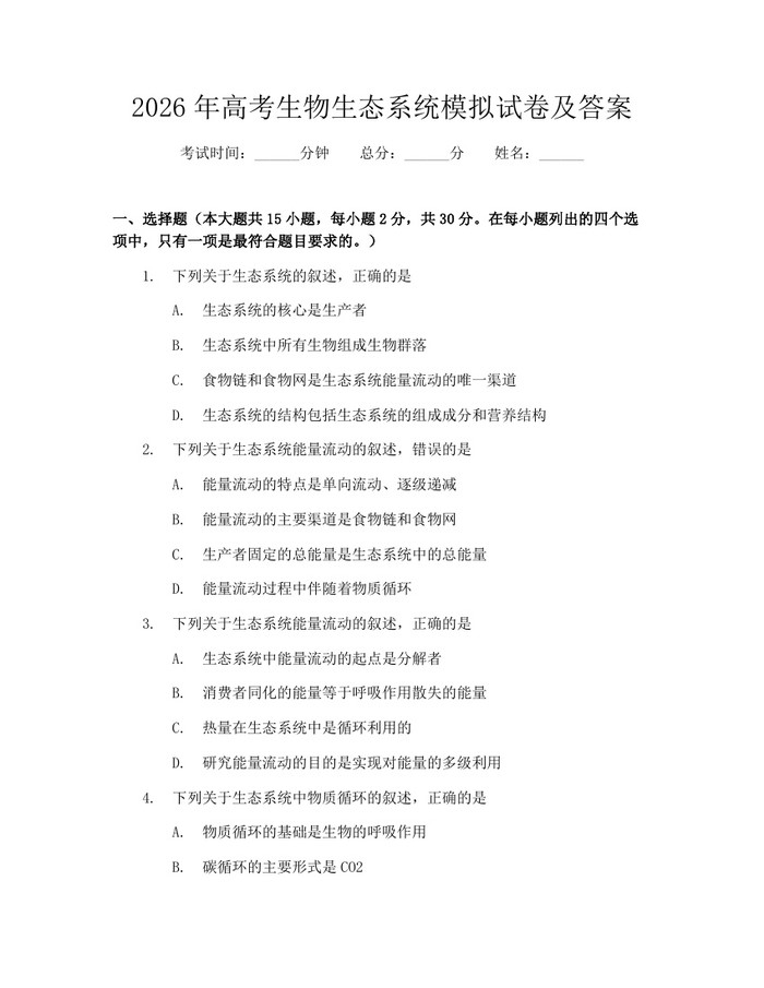 2026年高考生物生态系统模拟试卷及答案：(docx+pdf)免费下载