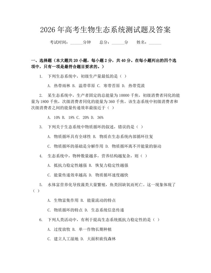 2026年高考生物生态系统测试题及答案：(docx+pdf)免费下载