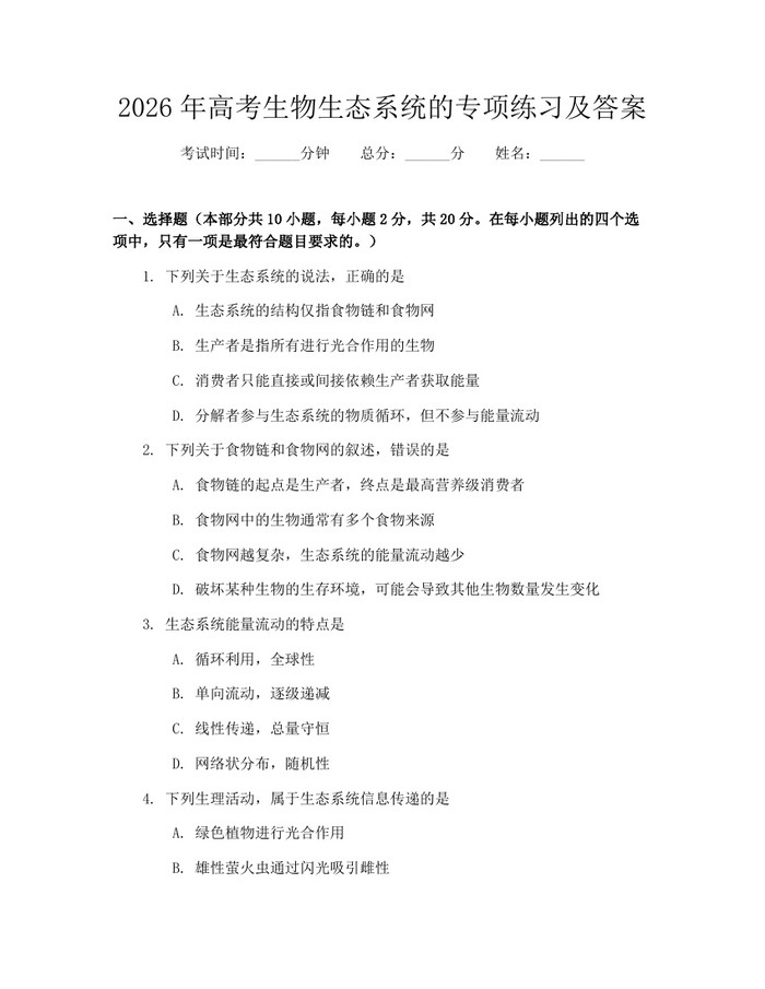 2026年高考生物生态系统的专项练习及答案：(docx+pdf)免费下载