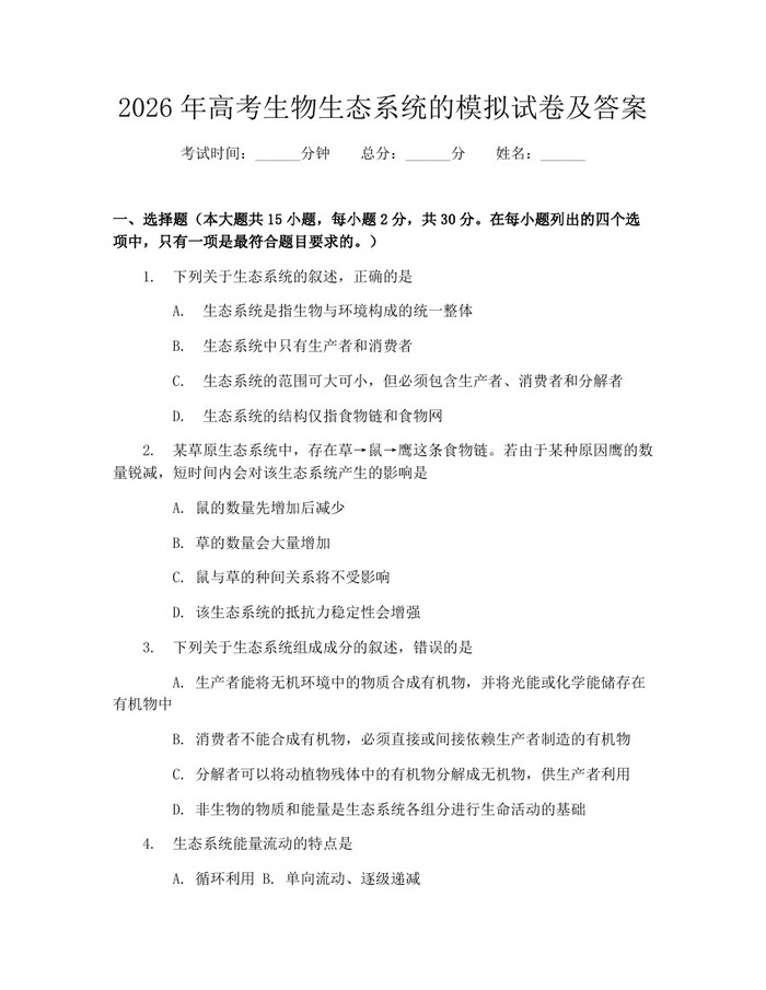 2026年高考生物生态系统的模拟试卷及答案：(docx+pdf)免费下载