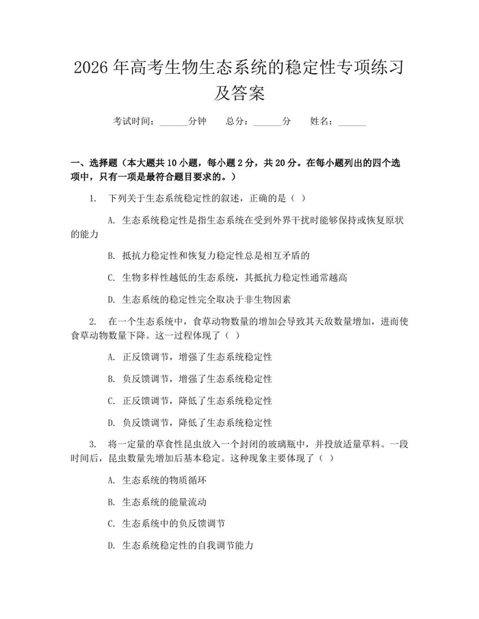2026年高考生物生态系统的稳定性专项练习及答案：(docx+pdf)免费下载