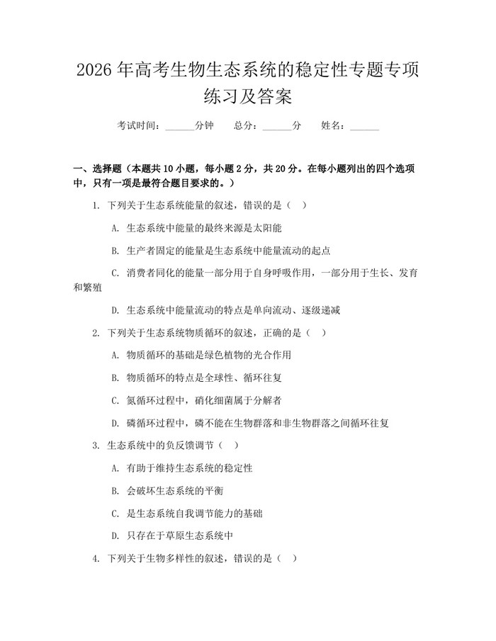 2026年高考生物生态系统的稳定性专题专项练习及答案：(docx+pdf)免费下载