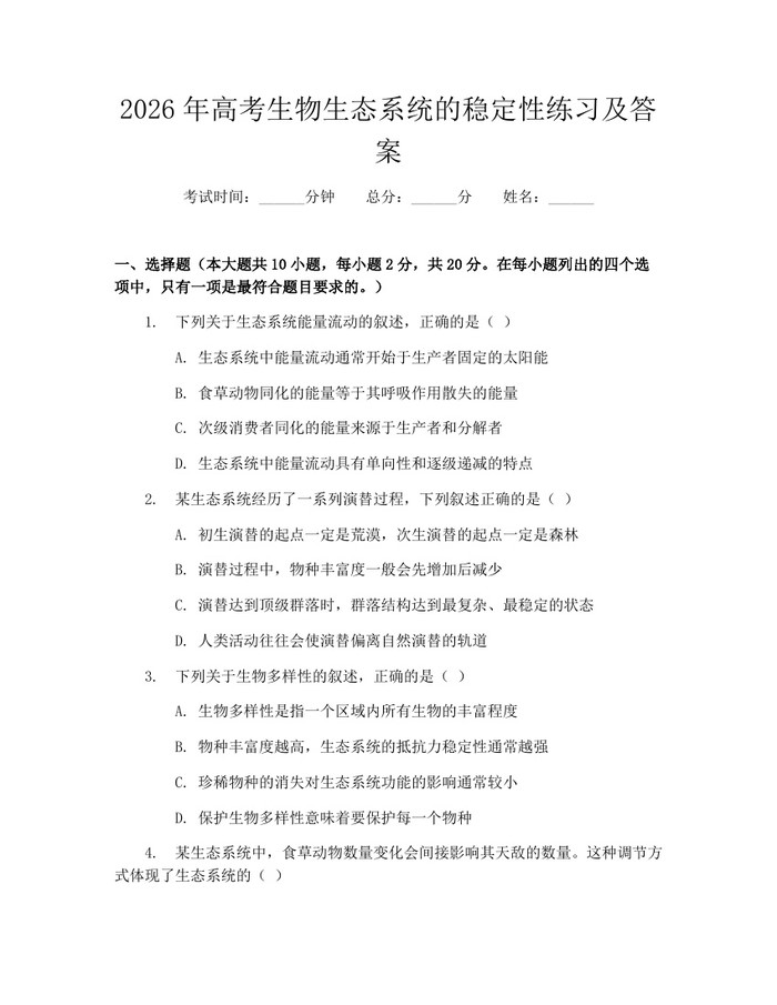 2026年高考生物生态系统的稳定性练习及答案：(docx+pdf)免费下载