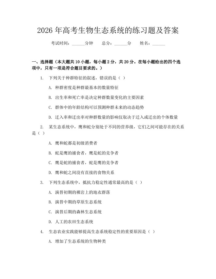 2026年高考生物生态系统的练习题及答案：(docx+pdf)免费下载