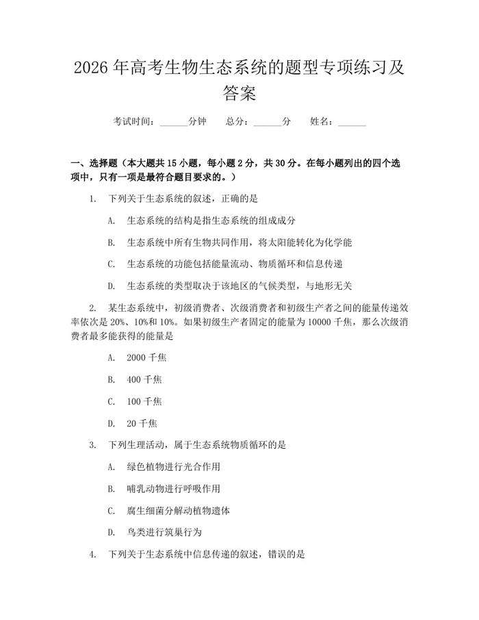 2026年高考生物生态系统的题型专项练习及答案：(docx+pdf)免费下载