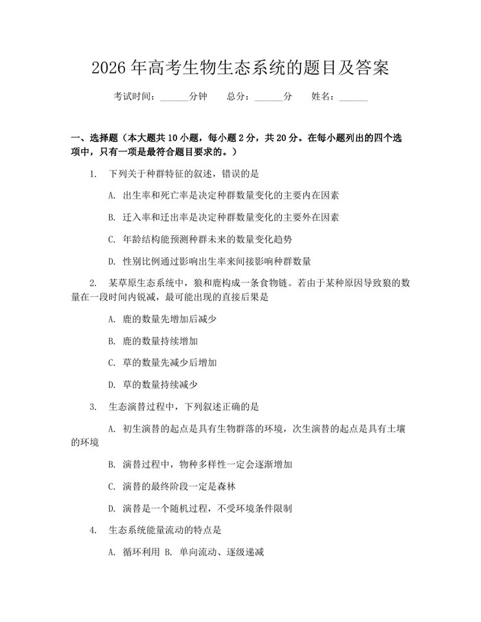 2026年高考生物生态系统的题目及答案：(docx+pdf)免费下载