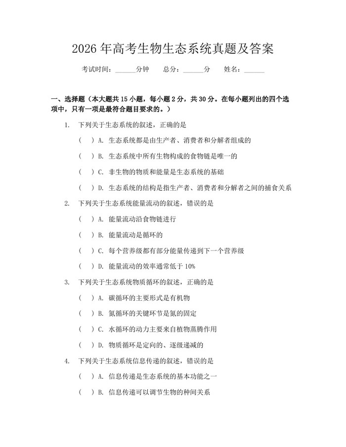 2026年高考生物生态系统真题及答案：(docx+pdf)免费下载
