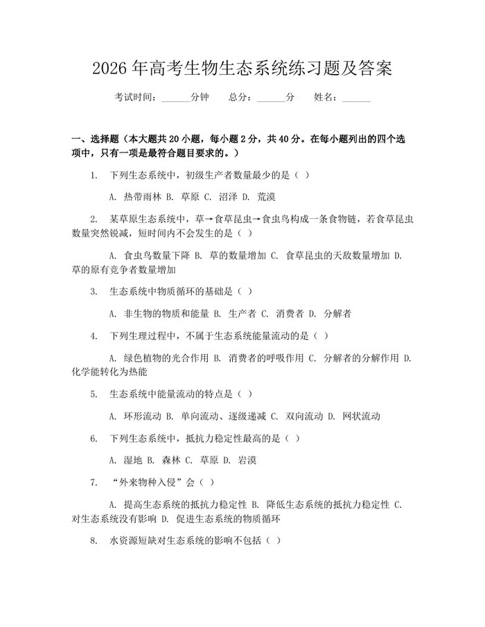 2026年高考生物生态系统练习题及答案：(docx+pdf)免费下载