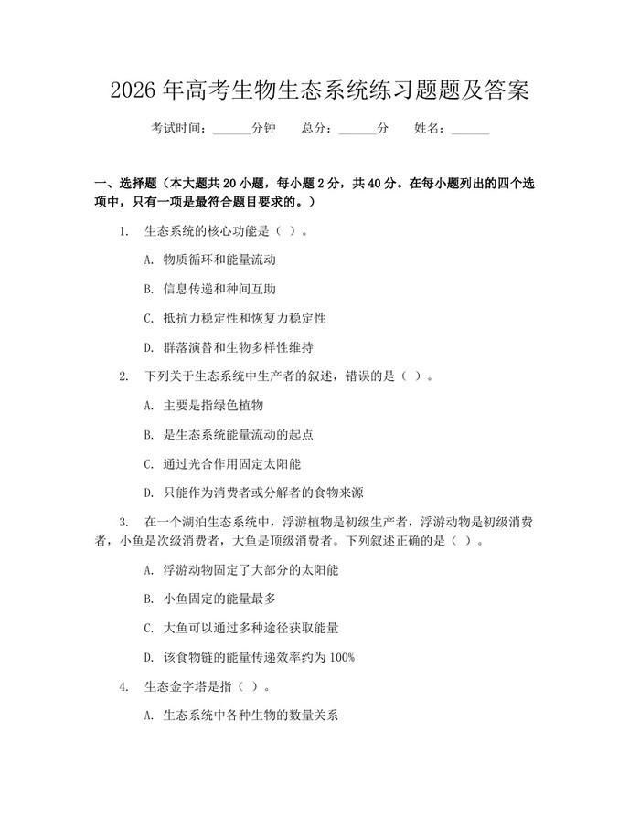 2026年高考生物生态系统练习题题及答案：(docx+pdf)免费下载