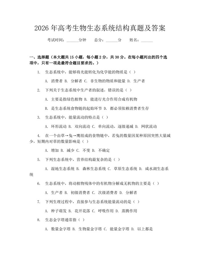 2026年高考生物生态系统结构真题及答案：(docx+pdf)免费下载