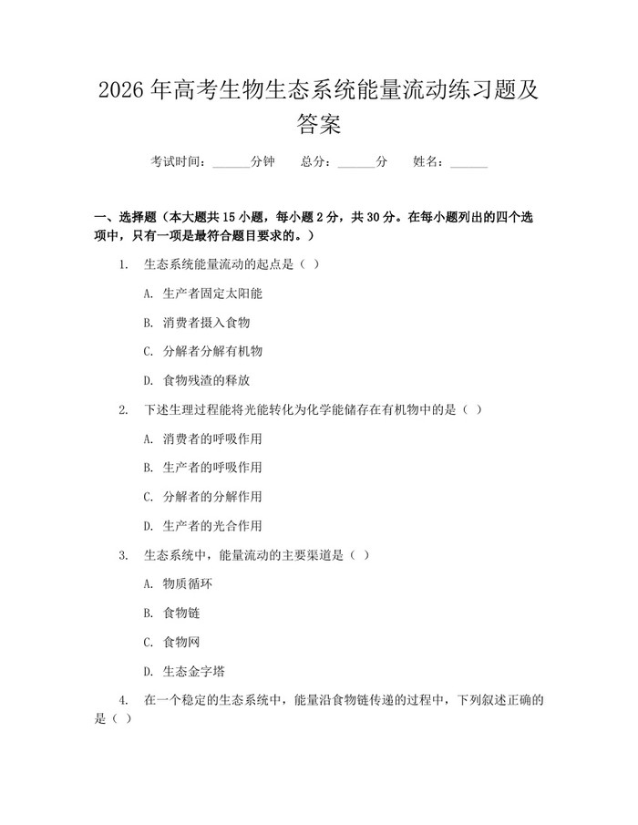 2026年高考生物生态系统能量流动练习题及答案：(docx+pdf)免费下载