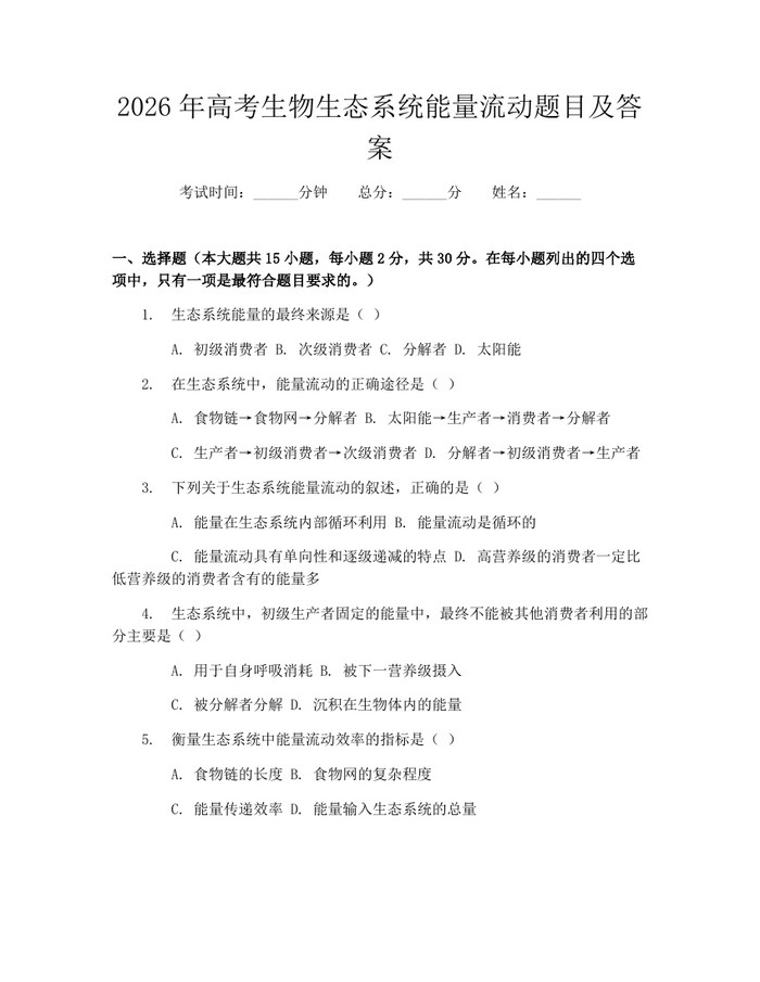 2026年高考生物生态系统能量流动题目及答案：(docx+pdf)免费下载