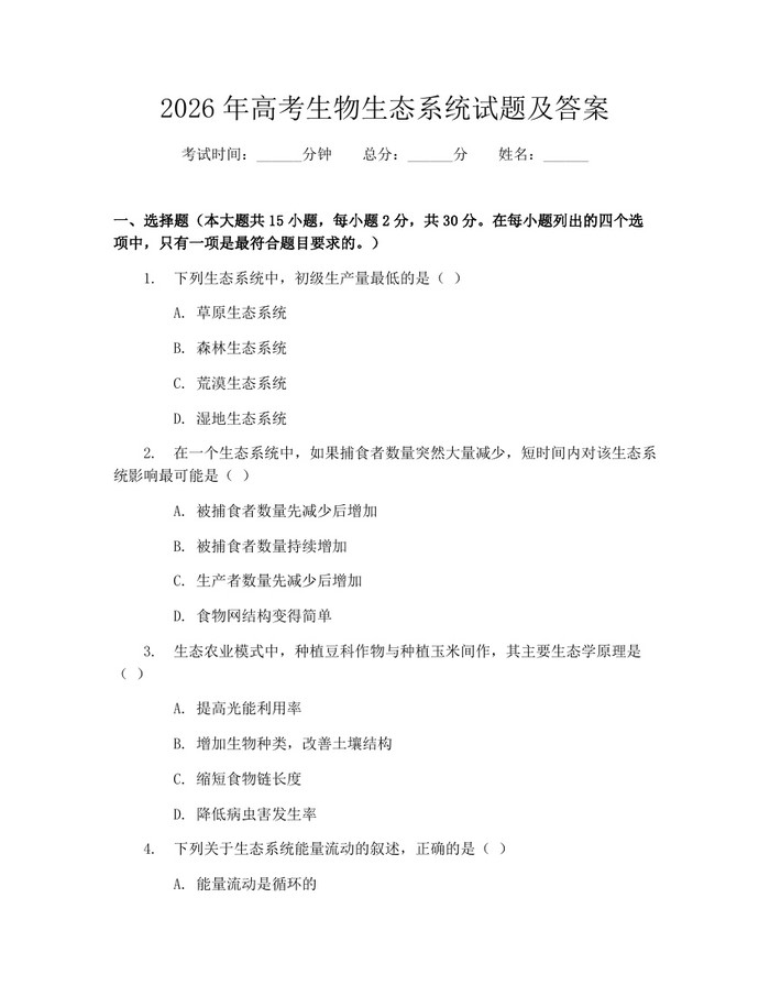 2026年高考生物生态系统试题及答案：(docx+pdf)免费下载