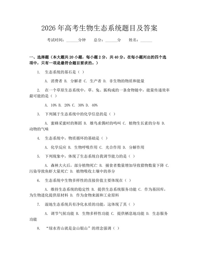 2026年高考生物生态系统题目及答案：(docx+pdf)免费下载