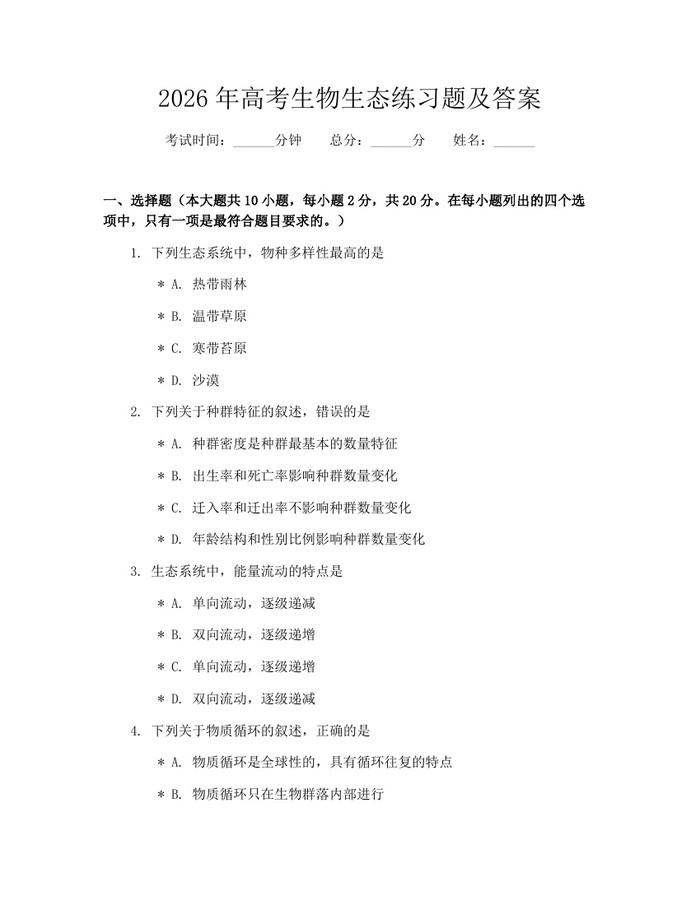 2026年高考生物生态练习题及答案:(docx+pdf)免费下载