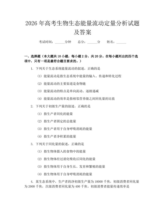 2026年高考生物生态能量流动定量分析试题及答案：(docx+pdf)免费下载
