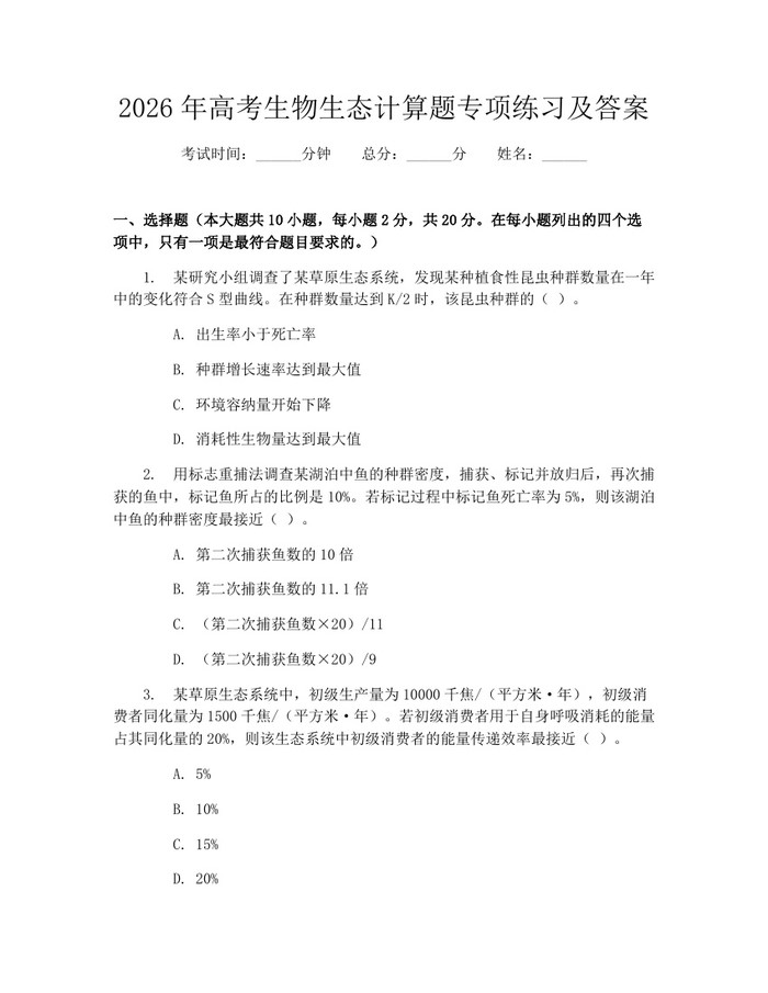 2026年高考生物生态计算题专项练习及答案：(docx+pdf)免费下载